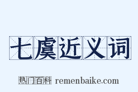 七虞近义词是什么意思的图片